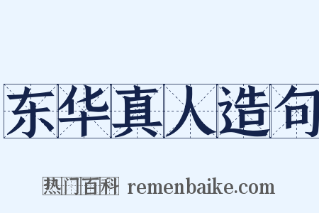 东华真人造句是什么意思的图片